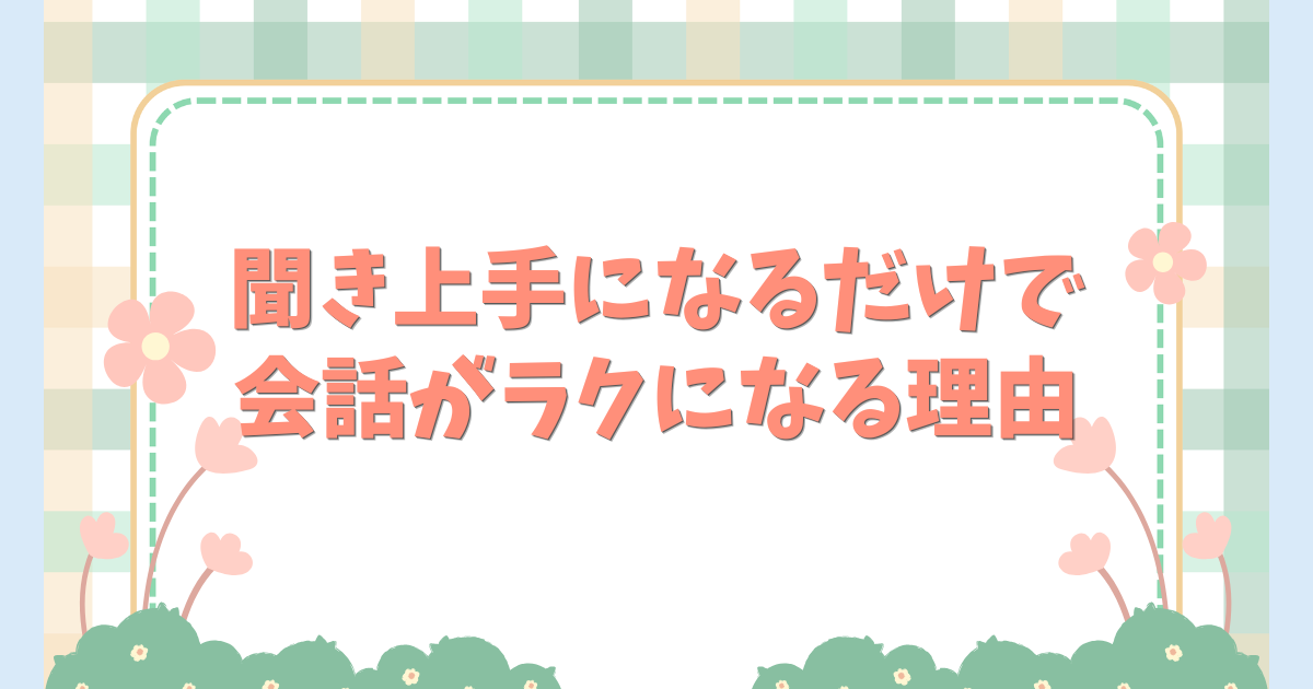 聞き上手になるだけで 会話がラクになる理由