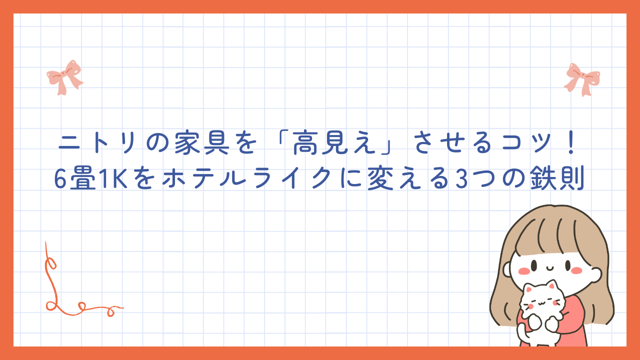 ニトリの家具を「高見え」させるコツ！6畳1Kをホテルライクに変える3つの鉄則