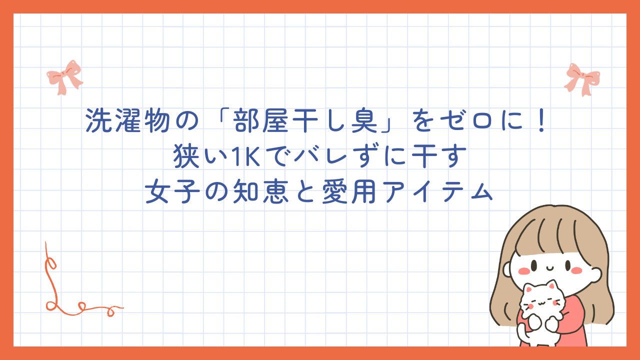 洗濯物の「部屋干し臭」をゼロに！狭い1Kでバレずに干す女子の知恵と愛用アイテム