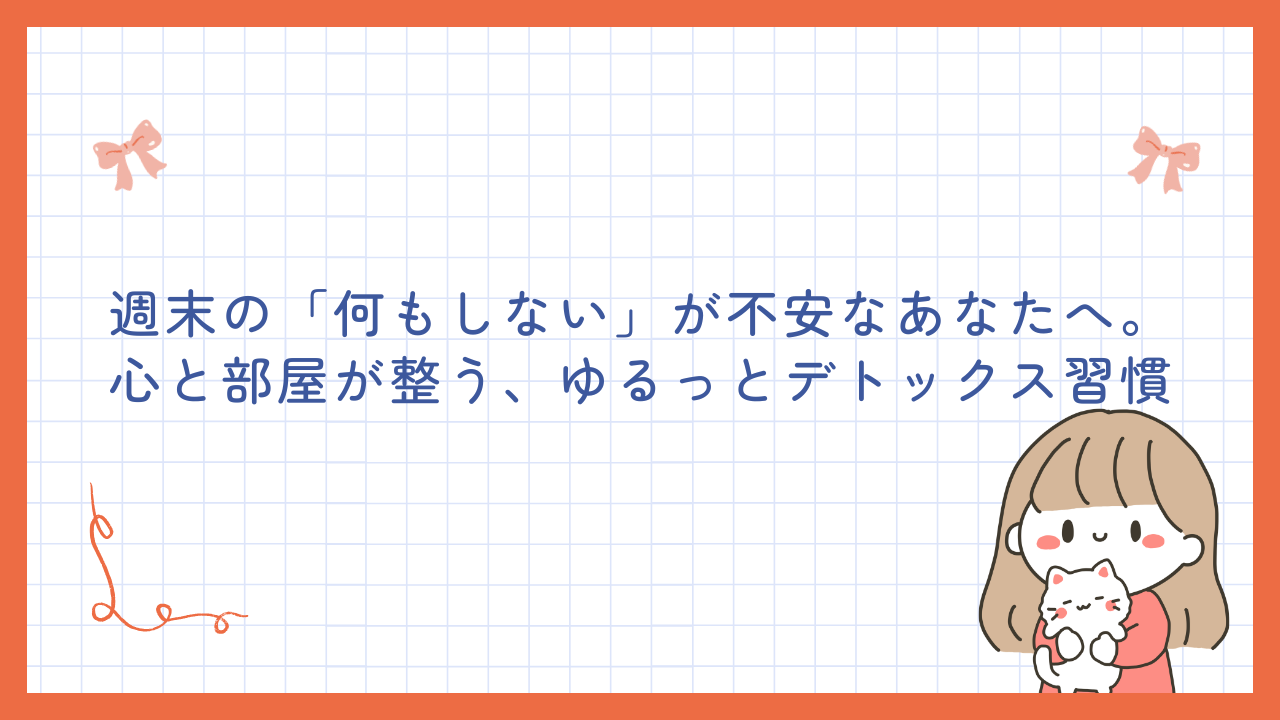 週末の「何もしない」が不安なあなたへ。心と部屋が整う、ゆるっとデトックス習慣