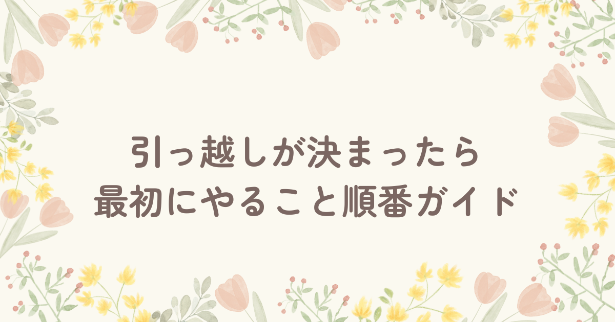 引っ越し2週間前からやることと忘れやすいポイント