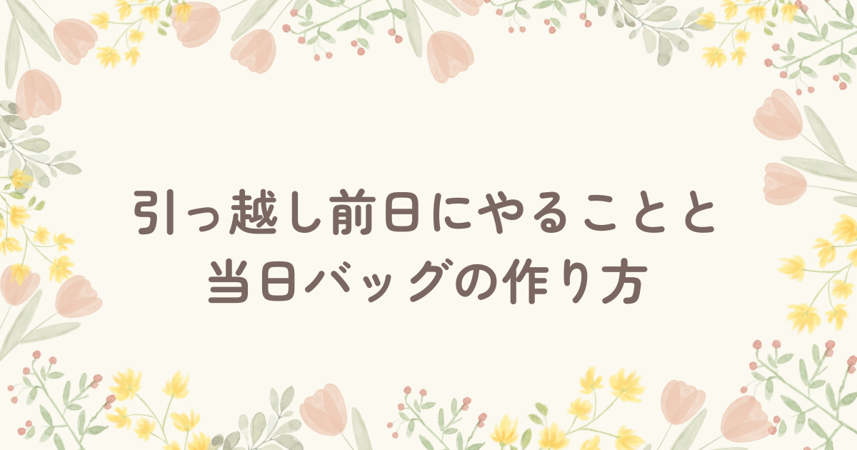 引っ越し前日にやることと当日バッグの作り方