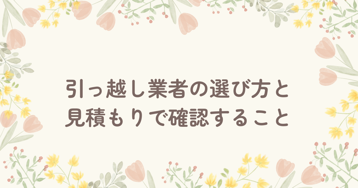 引っ越し業者の選び方と見積もりで確認すること