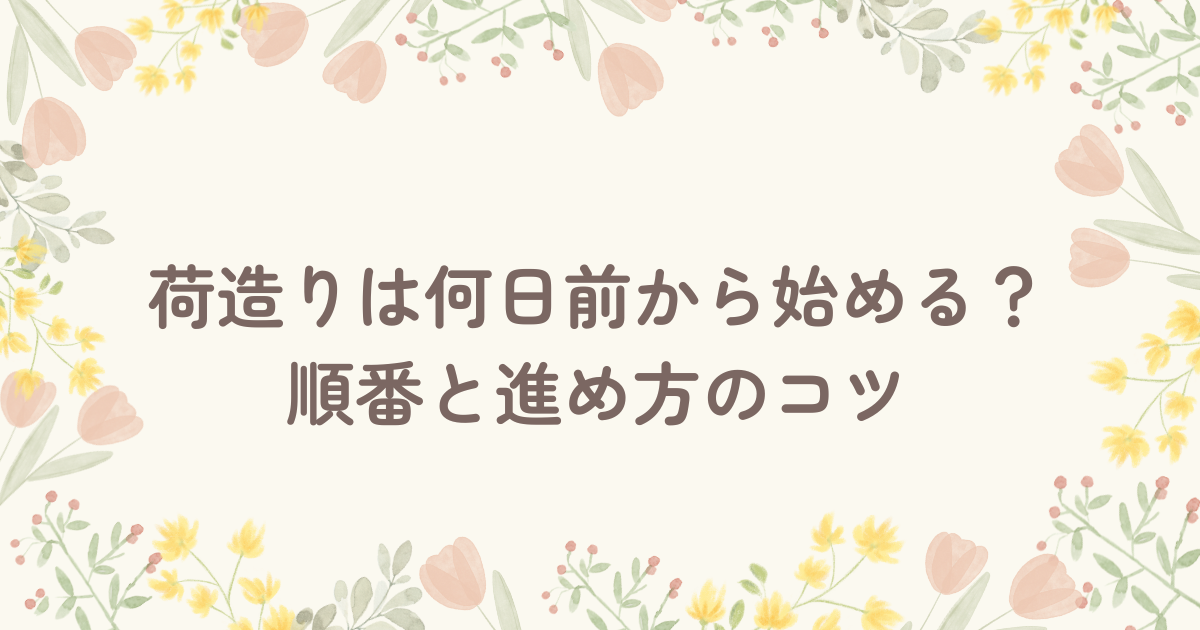荷造りは何日前から始める？順番と進め方のコツ