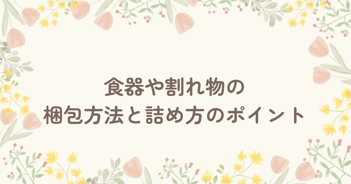 食器や割れ物の梱包方法と詰め方のポイント