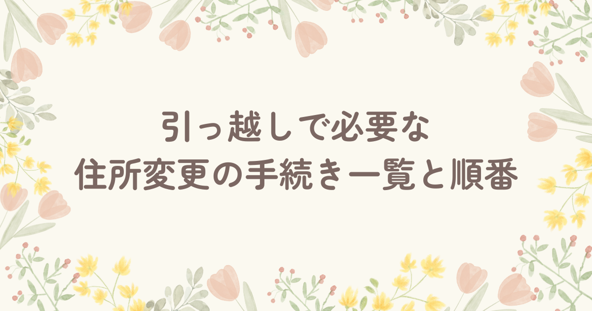 引っ越しで必要な住所変更の手続き一覧と順番