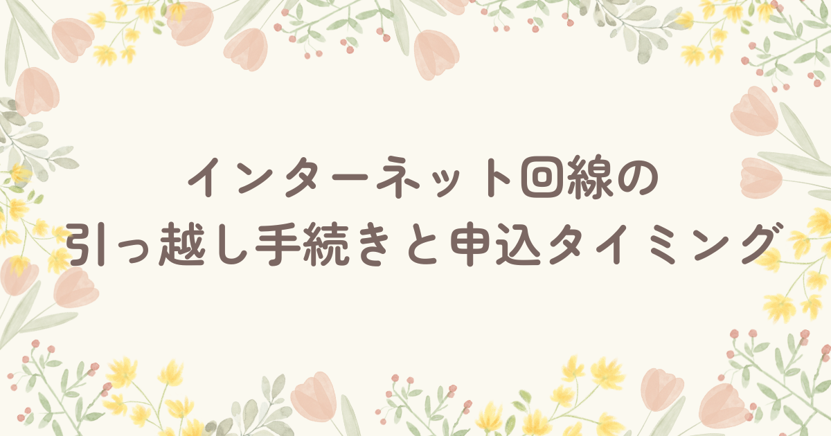 インターネット回線の引っ越し手続きと申込タイミング