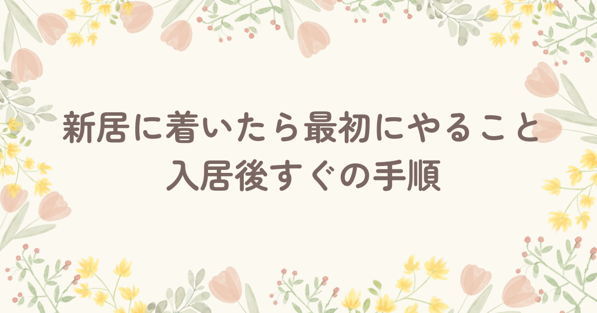 新居に着いたら最初にやること入居後すぐの手順