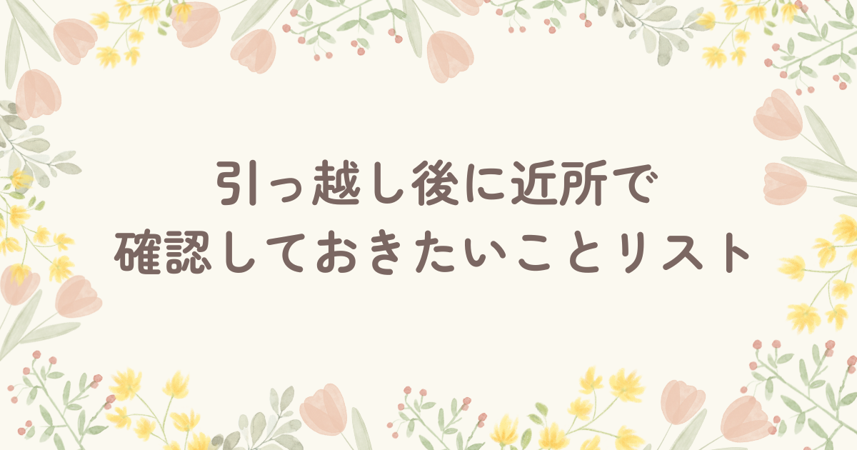 引っ越し後に近所で確認しておきたいことリスト